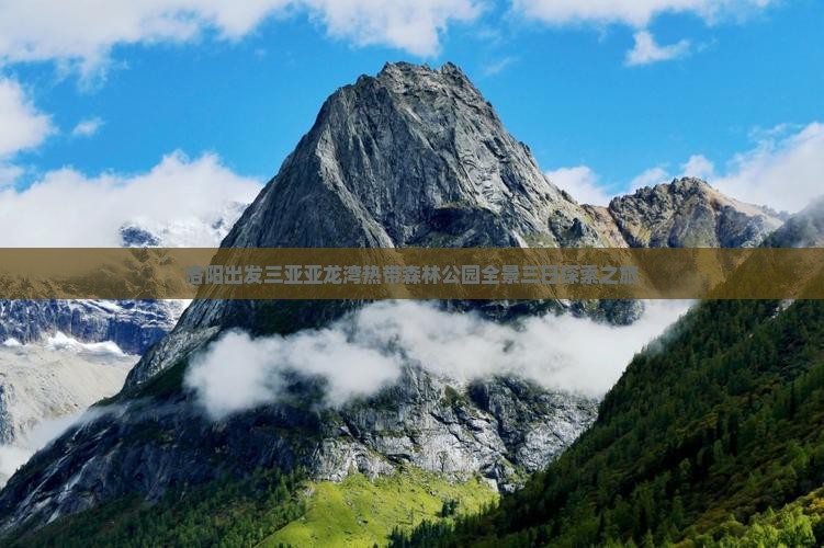 洛阳出发三亚亚龙湾热带森林公园全景三日探索之旅
