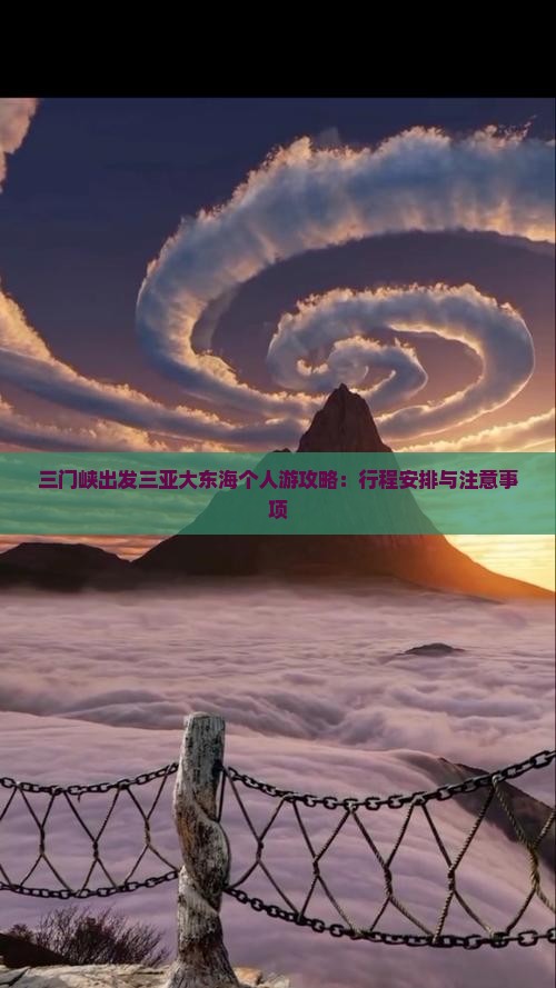 三门峡出发三亚大东海个人游攻略：行程安排与注意事项