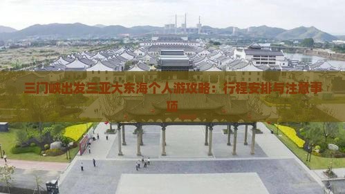 三门峡出发三亚大东海个人游攻略：行程安排与注意事项