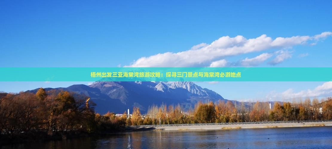 梧州出发三亚海棠湾旅游攻略：探寻三门景点与海棠湾必游地点