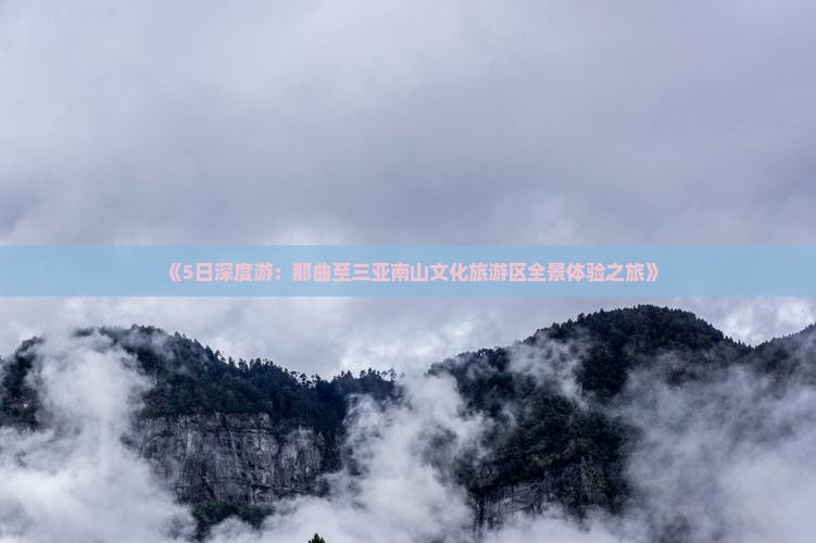 《5日深度游：那曲至三亚南山文化旅游区全景体验之旅》