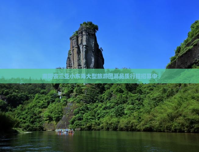 南阳去三亚小东海大型旅游团高品质行程招募中