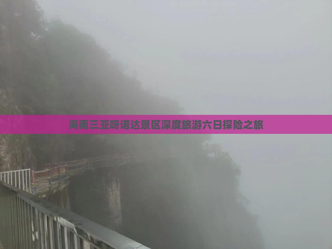 海南三亚呀诺达景区深度旅游六日探险之旅