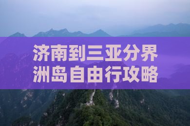 济南到三亚分界洲岛自由行攻略