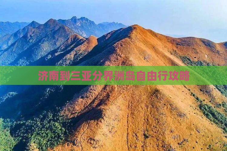济南到三亚分界洲岛自由行攻略