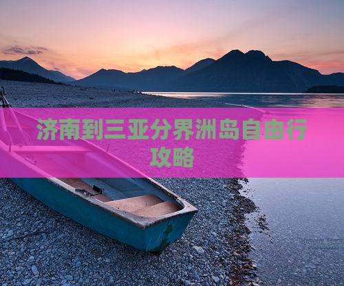 济南到三亚分界洲岛自由行攻略