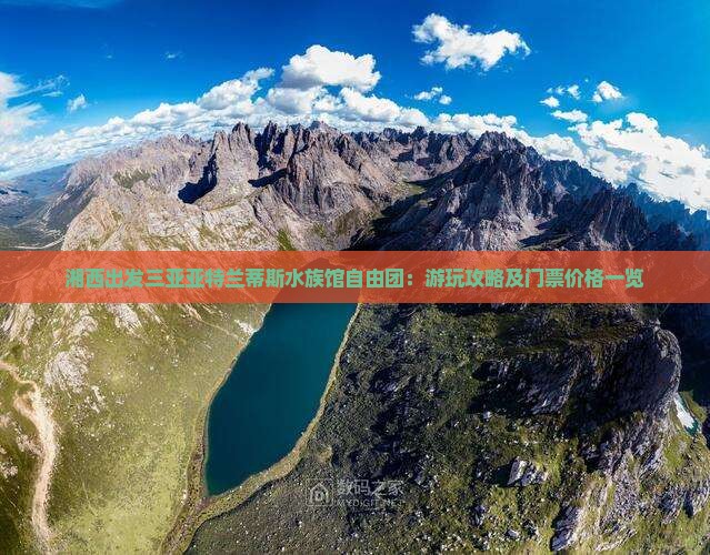 湘西出发三亚亚特兰蒂斯水族馆自由团：游玩攻略及门票价格一览
