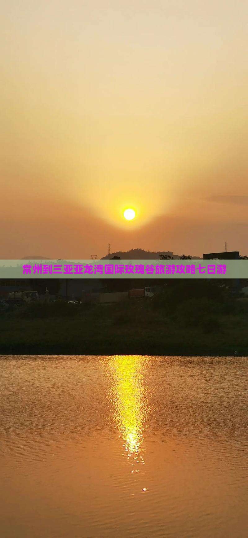 常州到三亚亚龙湾国际玫瑰谷旅游攻略七日游