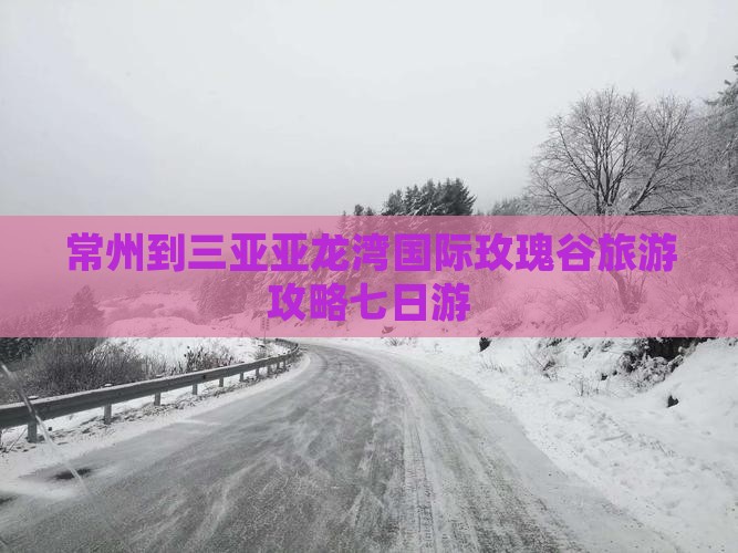 常州到三亚亚龙湾国际玫瑰谷旅游攻略七日游