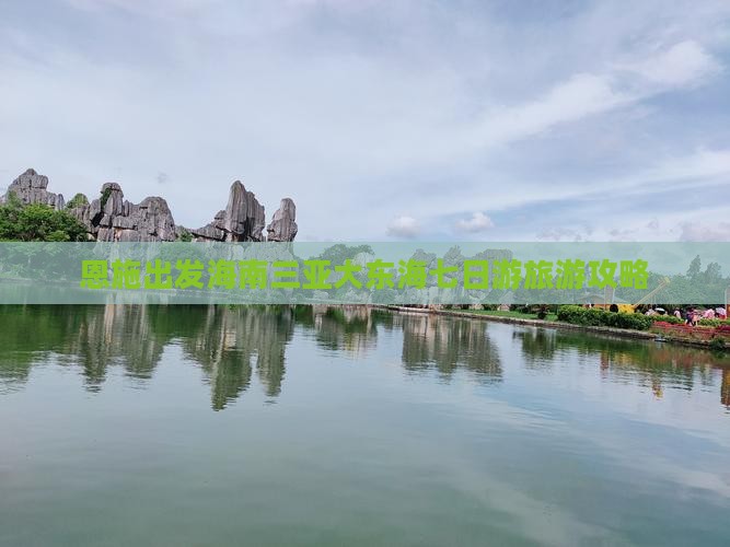恩施出发海南三亚大东海七日游旅游攻略