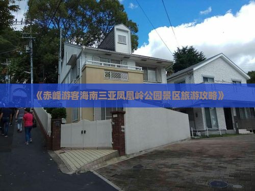 《赤峰游客海南三亚凤凰岭公园景区旅游攻略》
