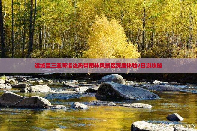 运城至三亚呀诺达热带雨林风景区深度体验2日游攻略