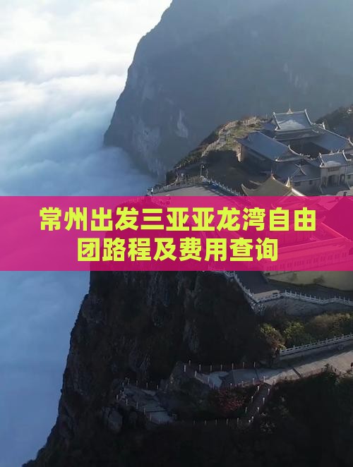 常州出发三亚亚龙湾自由团路程及费用查询