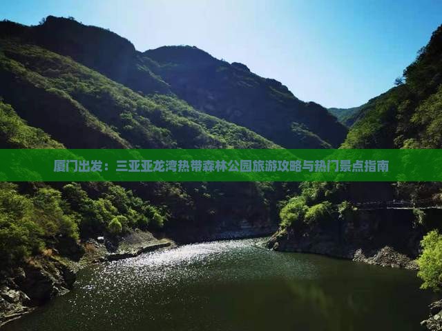厦门出发：三亚亚龙湾热带森林公园旅游攻略与热门景点指南
