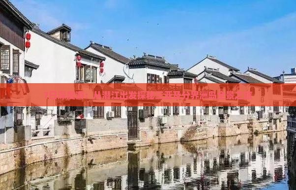 7日深度游：从潜江出发探秘三亚及分界洲岛全景之旅