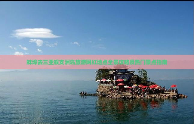 蚌埠去三亚蜈支洲岛旅游网红地点全景攻略及热门景点指南