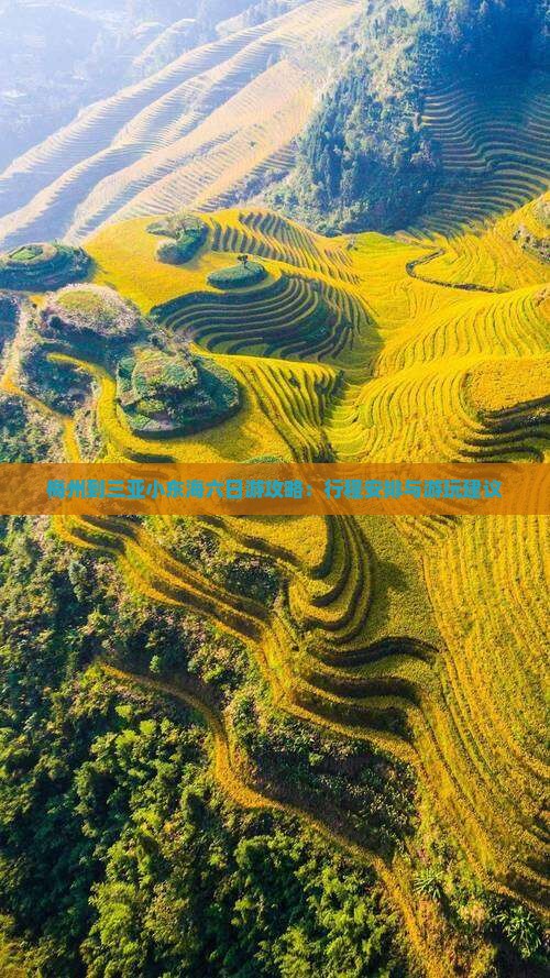 梅州到三亚小东海六日游攻略：行程安排与游玩建议