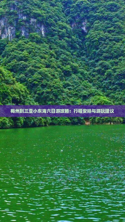 梅州到三亚小东海六日游攻略：行程安排与游玩建议