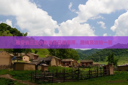 雅安去三亚小东海五日游费用、路线及攻略一览