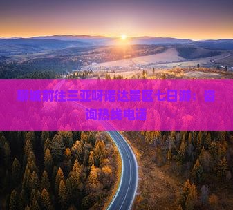 聊城前往三亚呀诺达景区七日游：咨询热线电话