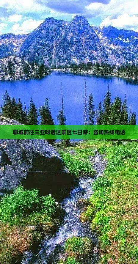 聊城前往三亚呀诺达景区七日游：咨询热线电话