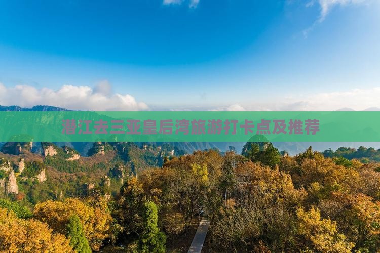 潜江去三亚皇后湾旅游打卡点及推荐