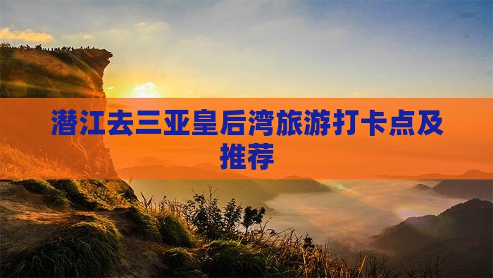 潜江去三亚皇后湾旅游打卡点及推荐
