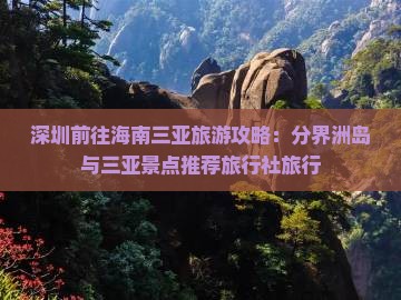 深圳前往海南三亚旅游攻略：分界洲岛与三亚景点推荐旅行社旅行
