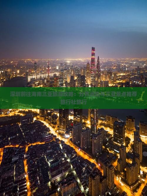 深圳前往海南三亚旅游攻略：分界洲岛与三亚景点推荐旅行社旅行
