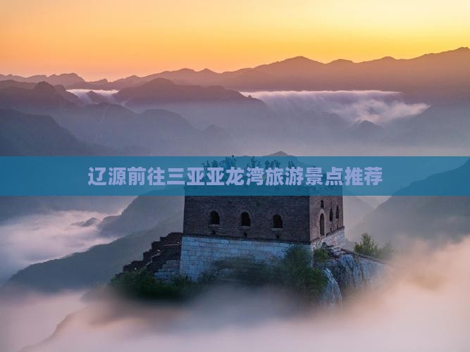 辽源前往三亚亚龙湾旅游景点推荐