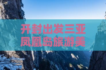 开封出发三亚凤凰岛旅游美食小吃攻略海南