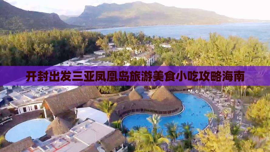开封出发三亚凤凰岛旅游美食小吃攻略海南