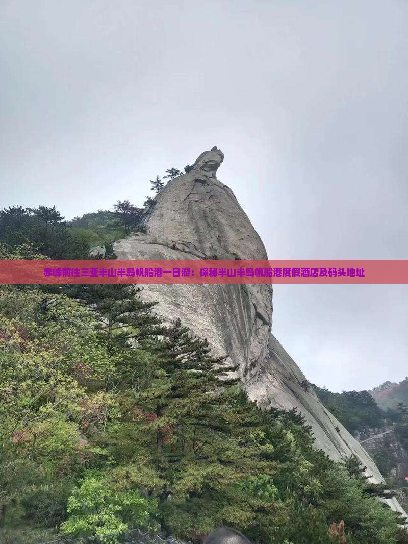 赤峰前往三亚半山半岛帆船港一日游：探秘半山半岛帆船港度假酒店及码头地址
