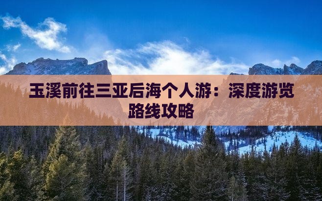 玉溪前往三亚后海个人游：深度游览路线攻略