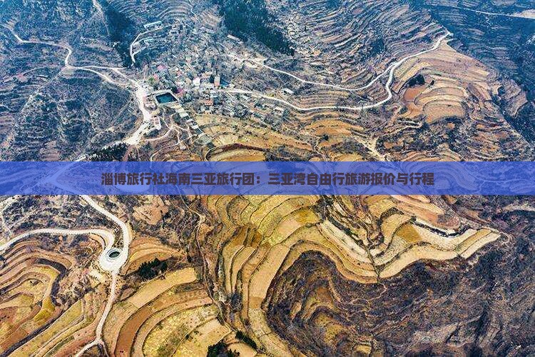 淄博旅行社海南三亚旅行团：三亚湾自由行旅游报价与行程