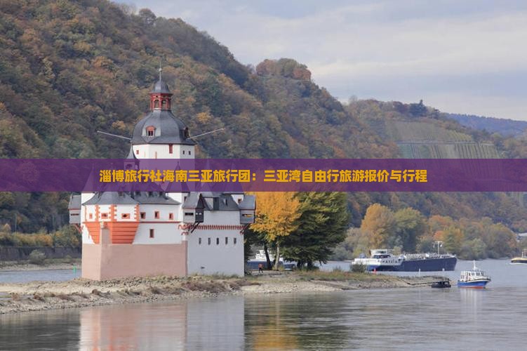 淄博旅行社海南三亚旅行团：三亚湾自由行旅游报价与行程