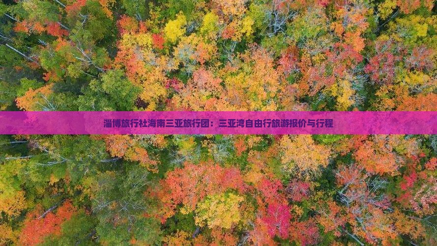 淄博旅行社海南三亚旅行团：三亚湾自由行旅游报价与行程