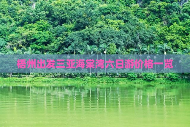 梧州出发三亚海棠湾六日游价格一览