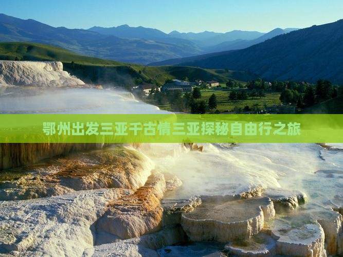 鄂州出发三亚千古情三亚探秘自由行之旅
