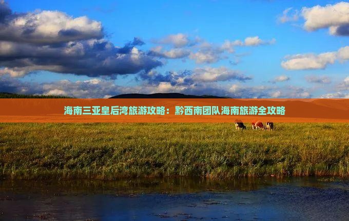 海南三亚皇后湾旅游攻略：黔西南团队海南旅游全攻略