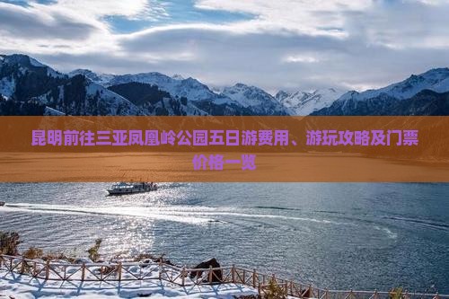 昆明前往三亚凤凰岭公园五日游费用、游玩攻略及门票价格一览