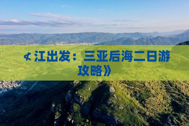 ≮江出发：三亚后海二日游攻略》