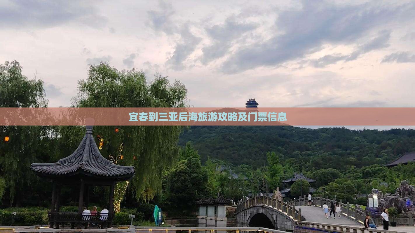 宜春到三亚后海旅游攻略及门票信息