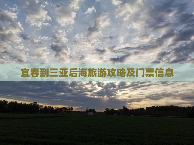 宜春到三亚后海旅游攻略及门票信息