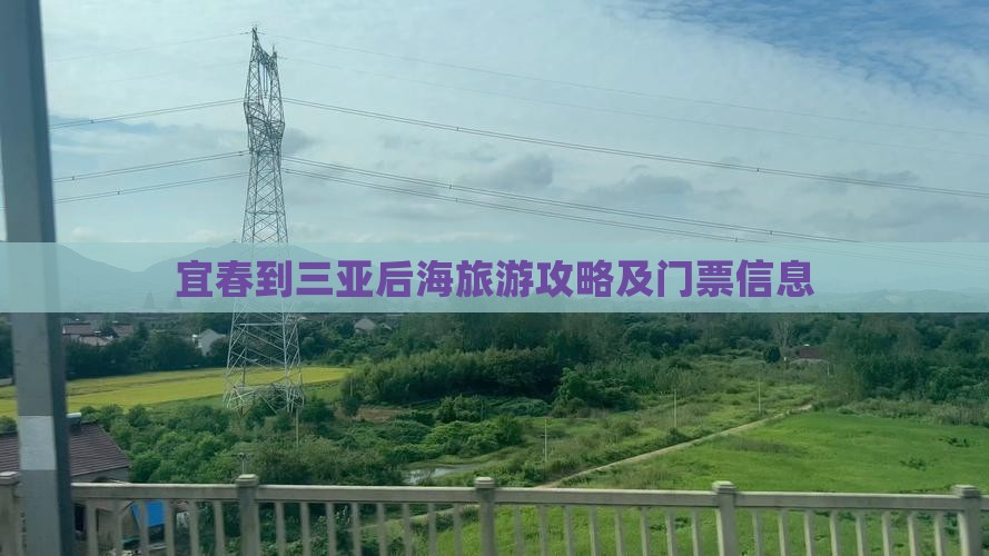 宜春到三亚后海旅游攻略及门票信息