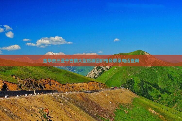 金华去三亚千古情大型旅游团价格及联系电话查询