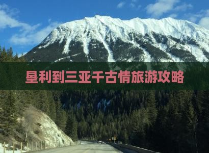垦利到三亚千古情旅游攻略
