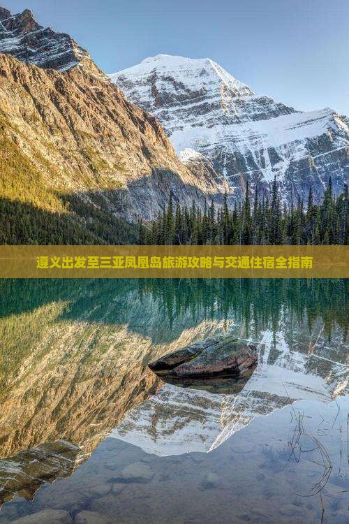 遵义出发至三亚凤凰岛旅游攻略与交通住宿全指南