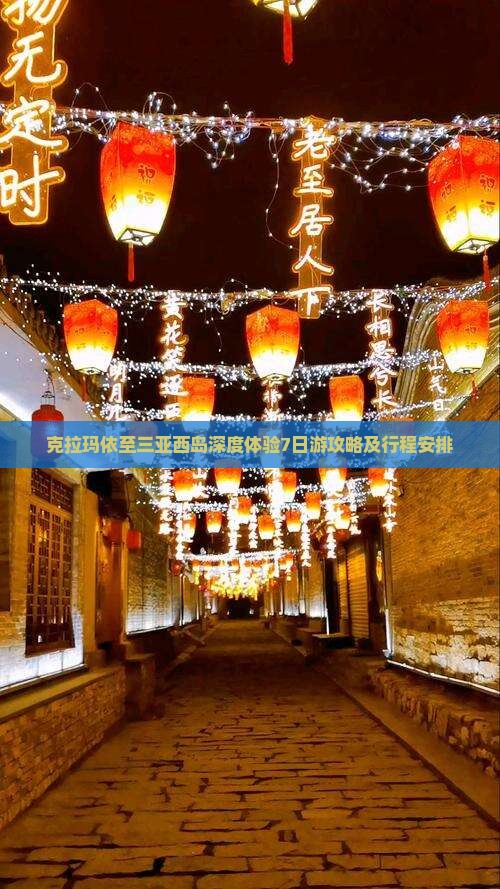 克拉玛依至三亚西岛深度体验7日游攻略及行程安排