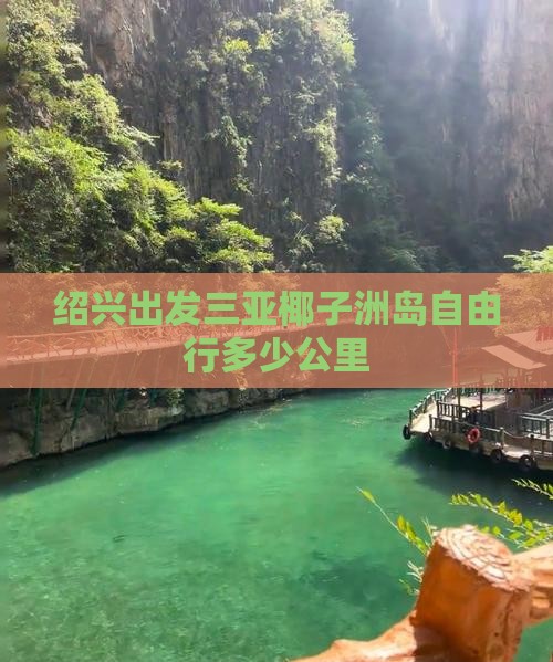绍兴出发三亚椰子洲岛自由行多少公里